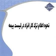 ✅ نحوه اعلام ترک کار افراد در لیست بیمه